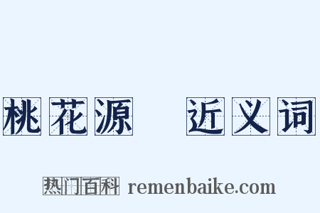 桃花源記近义词是什么意思的图片